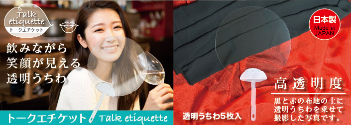 透明うちわで唾液の飛沫を防ぐ 食事を楽しみながら、会話もしたい。でも食事中のソーシャルディスタンスを考えたら…飲みながら 笑顔が見える透明うちわ。マスクの着脱が面倒なとき、表情を見ながら会話をしたいときに
