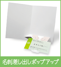 名刺差し出しポップアップ