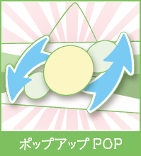 ポップアップPOP