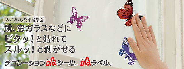 デコレーション吸シール・吸ラベル